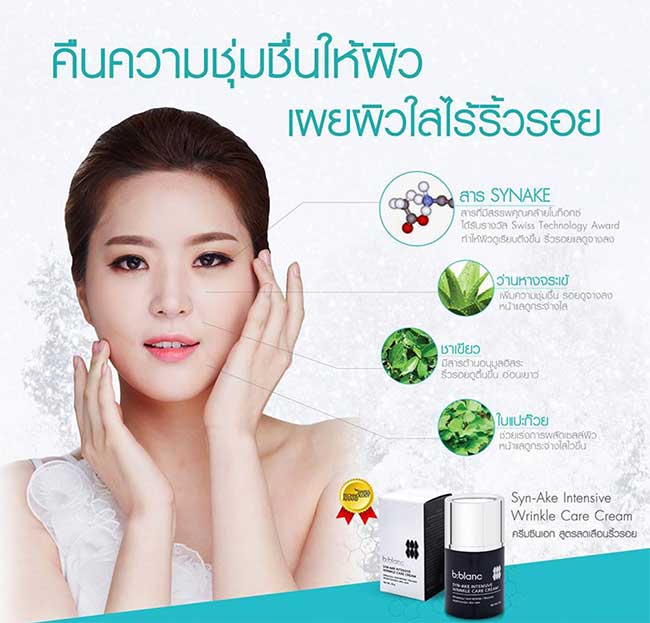 ครีมบำรุงผิว B-Blanc Syn-Ake Intensive Wrinkle Care Cream